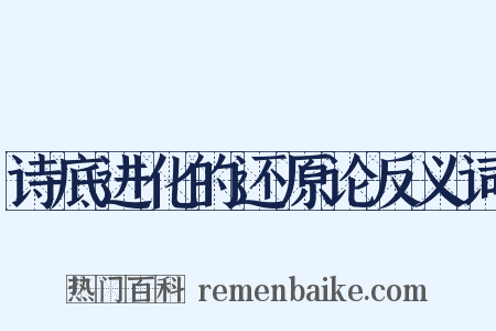 诗底进化的还原论反义词是什么意思的图片